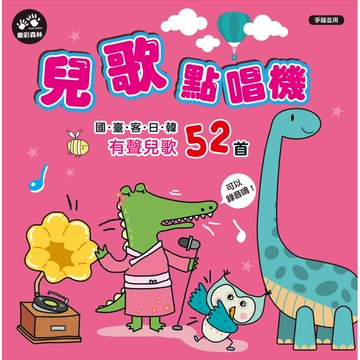 兒歌點唱機：國臺客日韓有聲兒歌52首