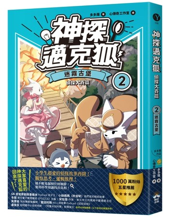 【神探邁克狐】偵探大賽篇（2）：迷霧古堡[二手書_良好]