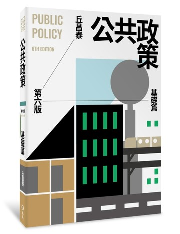 公共政策：基礎篇（第六版）[二手書_良好]