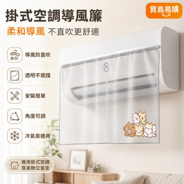 空調擋風簾 冷氣防直吹 坐月子神器 導風簾 出風口擋風簾 月子遮風簾 出風口擋闆 防風檔闆 冷氣檔闆 冷氣闆冷氣罩