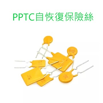 [創客市集]PPTC自恢復保險絲