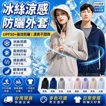 隔日達🚀涼感實測降5°C 冰絲防曬外套❄️抗UV外套 防曬衣 防曬外套 輕薄防曬外套 連帽防曬外套 釣魚防曬衣 薄外套