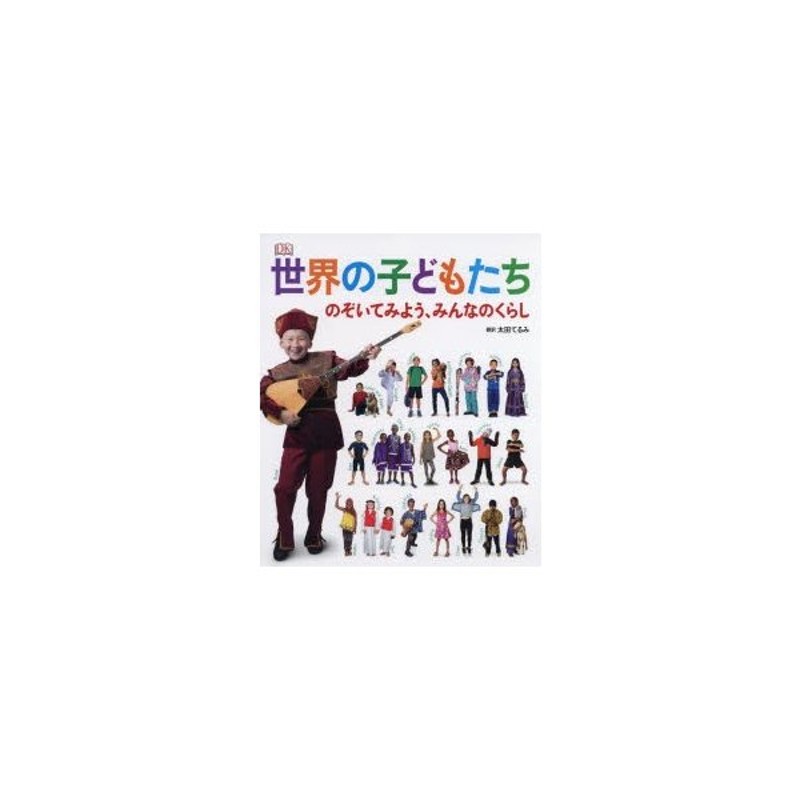 世界の子どもたち のぞいてみよう、みんなのくらし | LINEショッピング