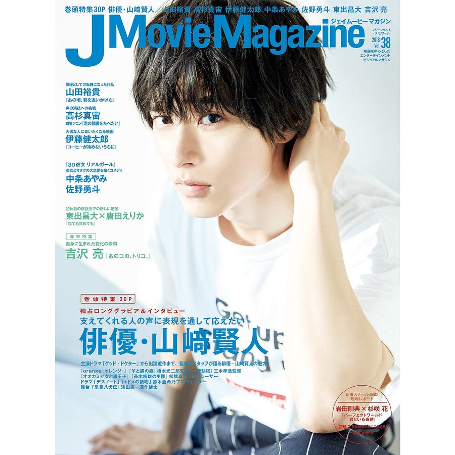 J Movie Magazine Vol.38表紙 山 賢人