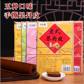 老式果丹皮300g【5種口味可選】山楂芒果白桃蘋果黃杏果丹皮酸甜傳統無添加零食小吃果脯懷舊零食