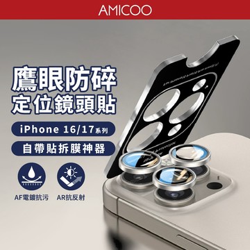 【防碎鏡頭蓋】鷹眼鏡頭貼 附貼膜拆膜神器 適用 iPhone17 16e Pro Max Plus 秒貼 AR高透光