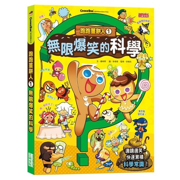 跑跑薑餅人(1)無限爆笑的科學