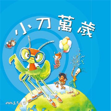 【有聲書】小刀萬歲