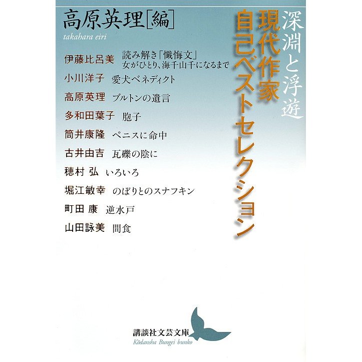 深淵と浮遊 現代作家自己ベストセレクション 高原英理 伊藤比呂美