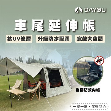 【領折扣卷更優惠】車尾延伸帳 露營 車尾帳篷 蚊帳 抗UV 車泊 車尾帳 車後帳 車宿 車泊 車露 D0501014