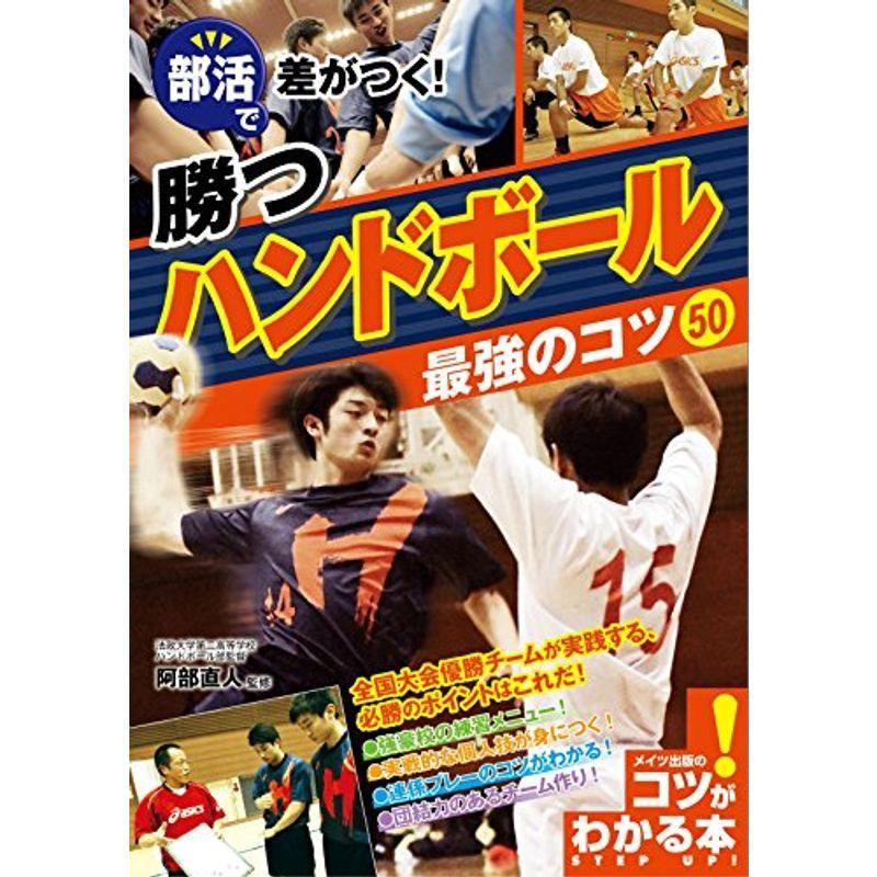 部活で差がつく 勝つハンドボール 最強のコツ50 (コツがわかる本)