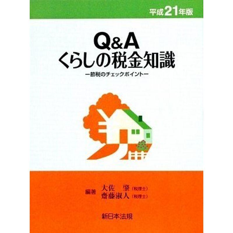 QA くらしの税金知識-節税のチェックポイント-平成21年版