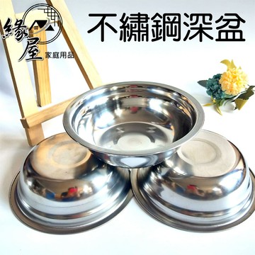 興興順不繡鋼深盆18CM【緣屋百貨】天天出貨 不繡鋼湯鍋 深盆 料理盆 調理盆 料理鍋 調理鍋 圓盤 不繡鋼盤 深盆