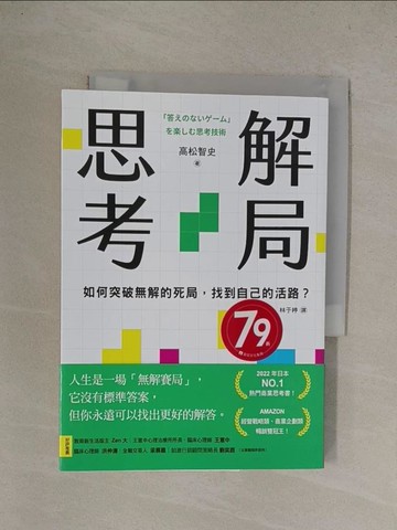 【書寶二手書T1／財經企管_YQ3】解局思考：如何突破無解的死局，找到自己的活路？_高松智史, 林于楟