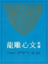 新譯文心雕龍（二版）【二手書_普通】TAAZE讀冊生活