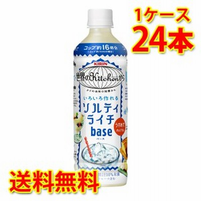 キリン 世界のKitchen ソルティライチ ベース ペット 500ml×24本 1ケース 送料無料 北海道 沖縄は送料1000円加算 代引不可 日時指定不可
