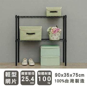 dayneeds 輕型 90x35x75cm 二層波浪架 兩色可選 /波浪架/收納架/置物架