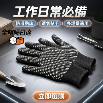 🌈台灣出貨🌈居家清潔防滑工作手套 擦拭家具 搬重物不滑脫 薄款透氣不會悶滿手汗滿掌點珠提升抓力 家事整理維修萬用手套RY