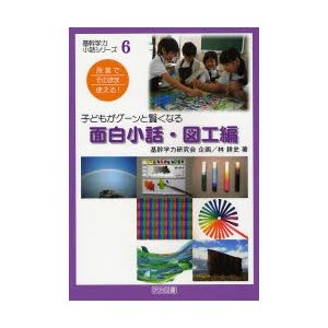 子どもがグーンと賢くなる面白小話・図工編 授業でそのまま使える