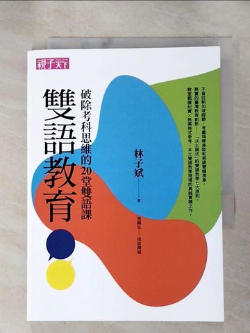 【書寶二手書T7／親子_HDO】雙語教育：破除考科思維的20堂雙語課_林子斌, 張錦弘