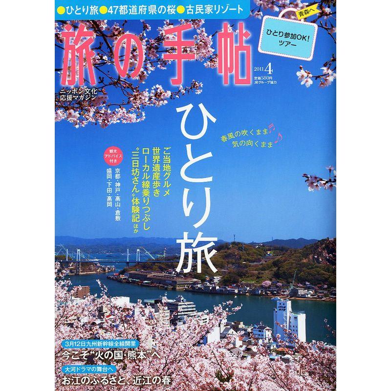 旅の手帖 2011年 04月号 雑誌