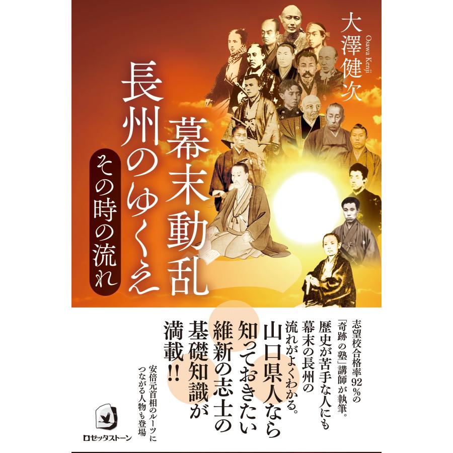 幕末動乱長州のゆくえ その時の流れ