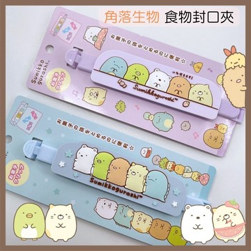 日本帶回 現貨 角落生物 SAN-X 食物密封夾 食品封口夾 密封夾 文具夾 【冠頭日貨】