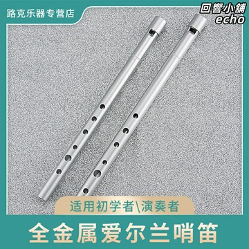 【全金屬高音】愛爾蘭哨笛 錫笛 愛爾蘭笛 高音笛 教學笛 樂器 專業演奏級 精密調音 成人學生適用 傳統民樂