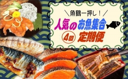 魚鶴一押し！人気のお魚集合定期便（さば・銀鮭・うなぎ・海鮮丼）