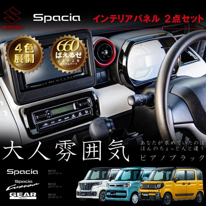 スペーシアギア　MK53S メーターパネル　エアコンパネル　サムライプロデュース Amazon | サムライプロデュース スズキ スペーシア スペーシア