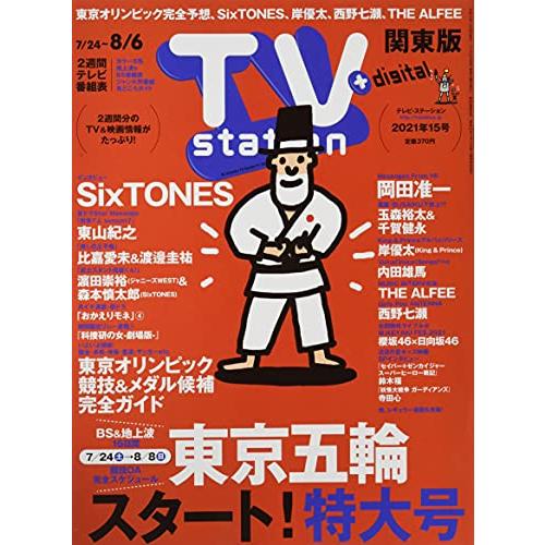 TVステーション東版 2021年 24 号 [雑誌]