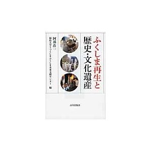 ふくしま再生と歴史・文化遺産