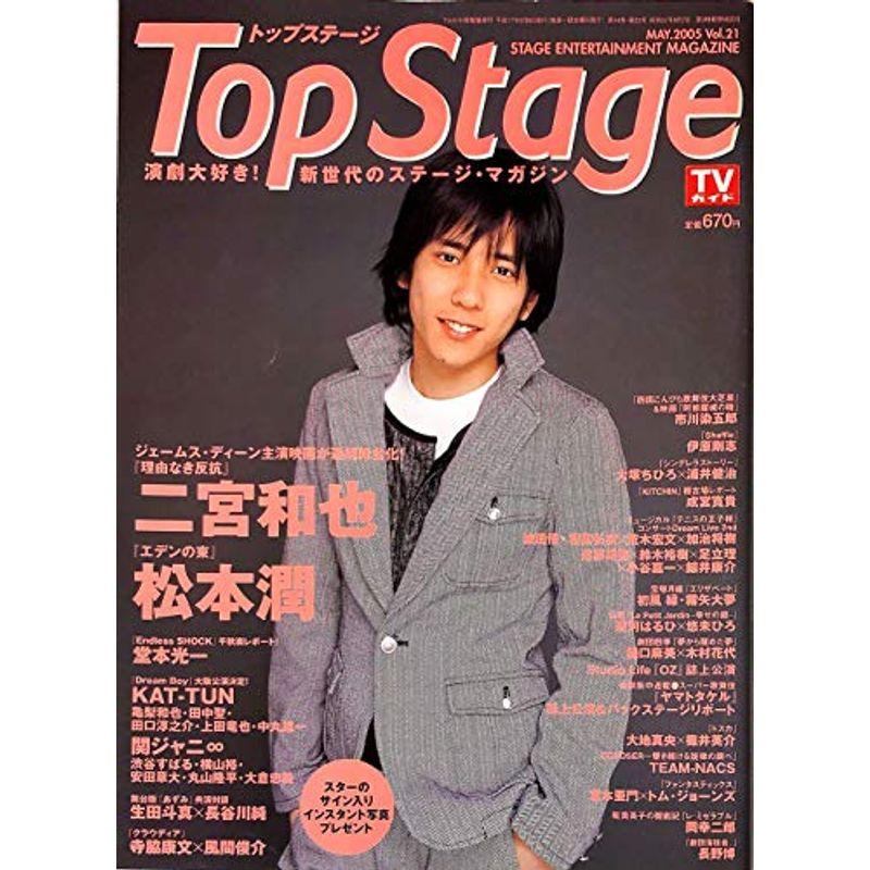 Top Stage (トップステージ) 2005年 8号 雑誌