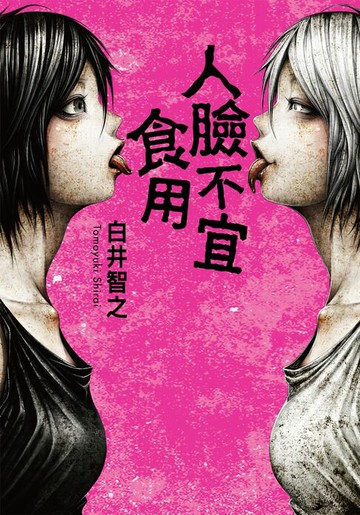 【電子書】人臉不宜食用