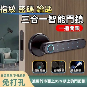 【公司貨+新北出貨】密碼鎖 指紋鎖 防盜鎖 門把鎖 電子鎖  智能木門鎖 智慧鎖 指紋/密碼/鑰匙/IC卡 智能水平鎖
