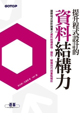 提升程式設計的資料結構力：國際程式設計競賽之資料結構原理、題型、解題技巧與[二手書_良好]