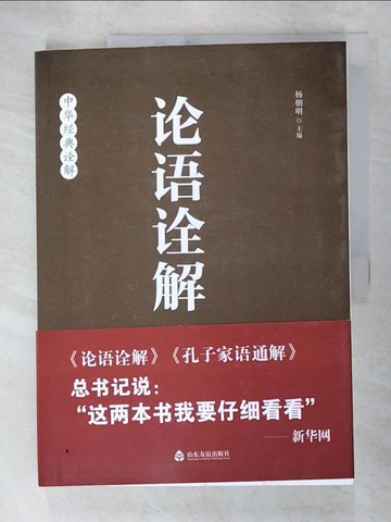【書寶二手書T2／哲學_DDF】論語詮解(第2版)（簡體書）_楊朝明