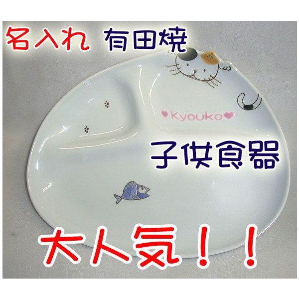 子供食器 名入れ 有田焼 ねこさんランチプレート 子供食器 子ども食器 ベビー食器 食器子供 通販 Lineポイント最大get Lineショッピング