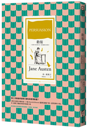 勸服（珍奧斯汀最抒情小說，經典插圖版全新譯本）