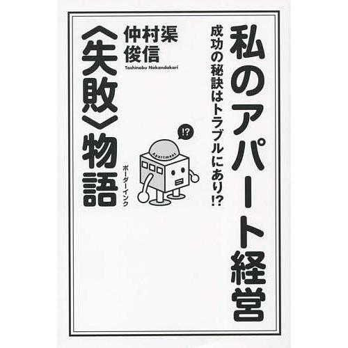 私のアパート経営 物語 成功の秘訣