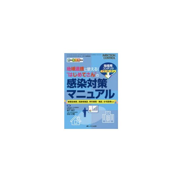 地域連携に使える はじめてさん の感染対策マニュアル 療養型病院,高齢者施設,単科病院・施設,在宅医療など オールカラー