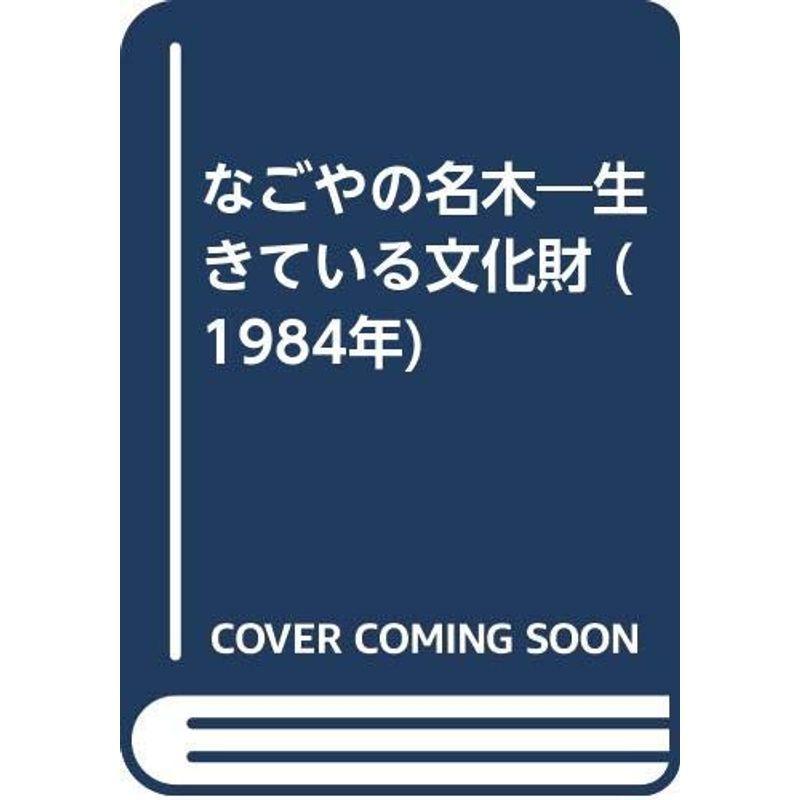 なごやの名木?生きている文化財 (1984年)