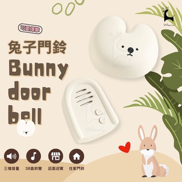 MUID 兔子門鈴 創意門鈴 家用 店面 服務鈴 辦公室 櫃台呼叫鈴 免打洞 免佈線 免電池 可愛 門鈴 電鈴 多樣鈴聲