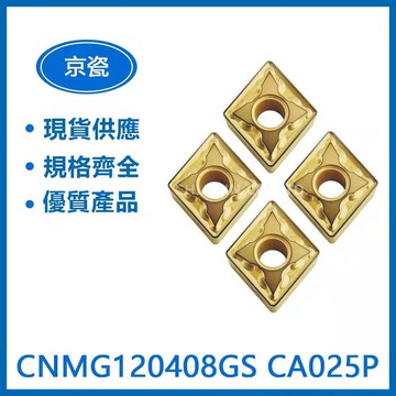 KYOCERA 京瓷 CNMG120408GS CA025P 車刀片