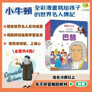 兒童漫畫書 小牛頓 全彩漫畫【世界名人傳記】套書 精選1~4冊｜8歲以上適讀｜國小課外書 兒童傳記【圖書】【大方書局】