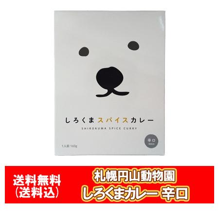 レトルトカレー 円山動物園 カレー 送料無料 しろくまスパイスカレー レトルト 辛口 1人前 160g しろくま カレー 札幌円山動物園 シロクマ