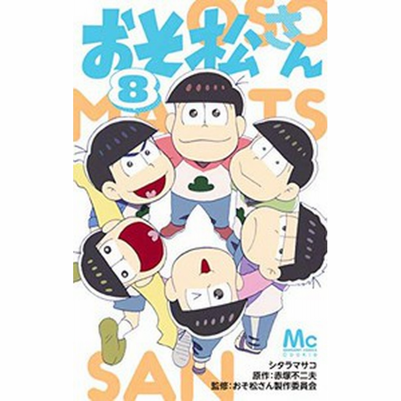 新品 おそ松さん 1 9巻 最新刊 全巻セット 通販 Lineポイント最大1 0 Get Lineショッピング