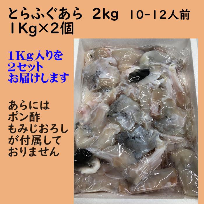 とらふぐ鍋用 ふぐあら2kg（10〜12人前）1kg×2個 お歳暮ギフト 忘年会 新年会 お正月の宴会に 下関ふぐ 直送品 送料無料