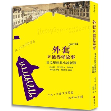 外套與彼得堡故事：果戈里經典小說新譯 （修訂版）