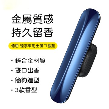 Baseus 倍思 車用出風口香氛 車用香水香氛 汽車冷氣口芳香器 香氛夾出香設計 通勤旅途車內留香